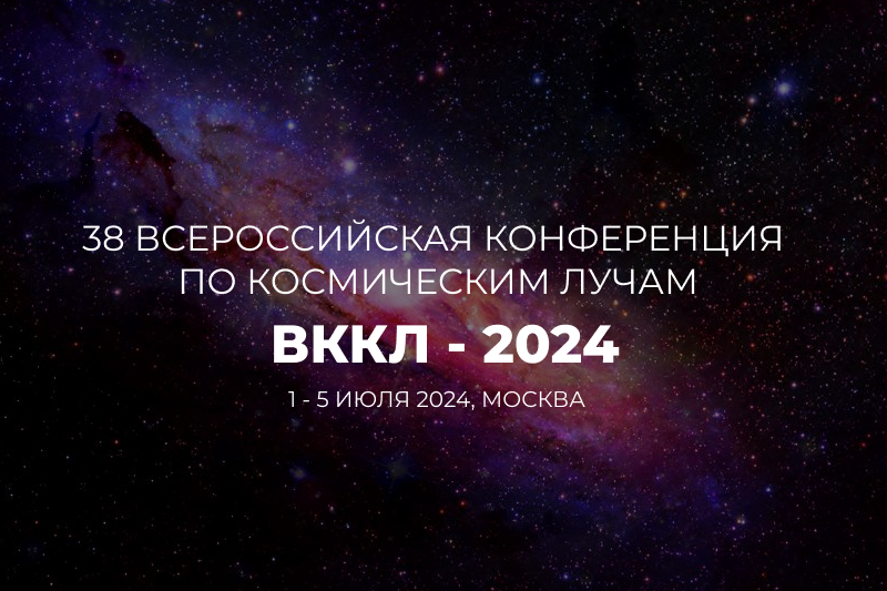38 Всероссийская конференция по космическим лучам