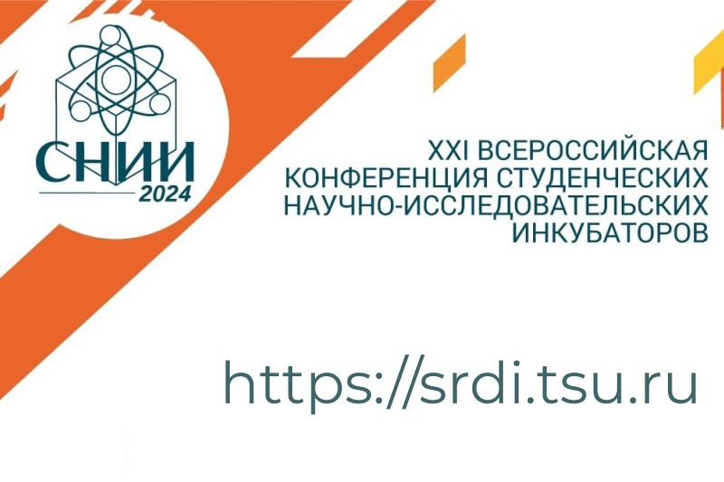 ХХI Всероссийская конференция студенческих научно-исследовательских инкубаторов