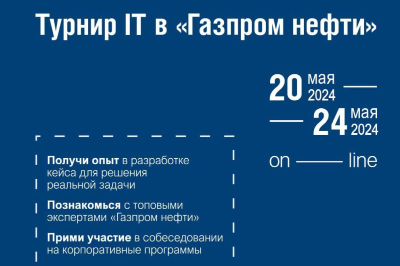 Турнир IT в «Газпром нефти»