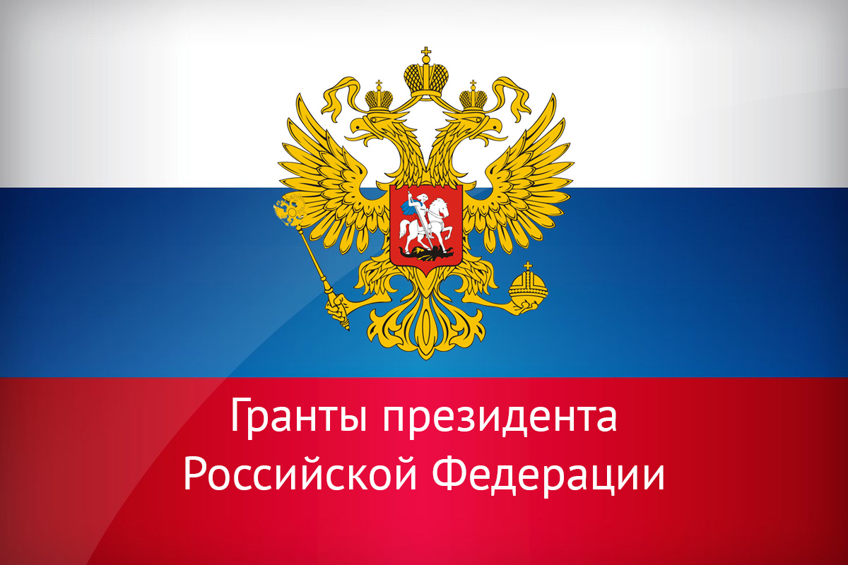 Конкурс на получение стипендии Президента Российской Федерации для молодых ученых и аспирантов