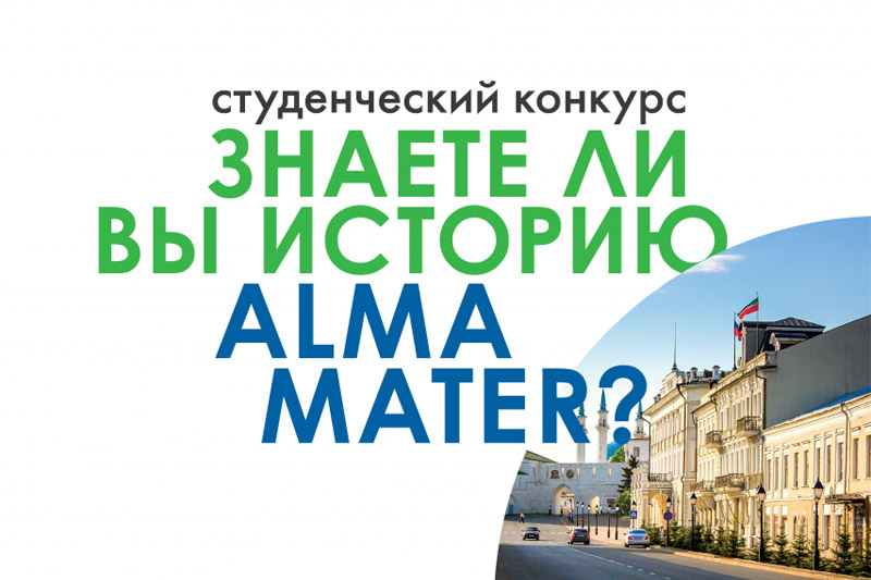 Конкурс «Знаете ли вы историю alma mater?»