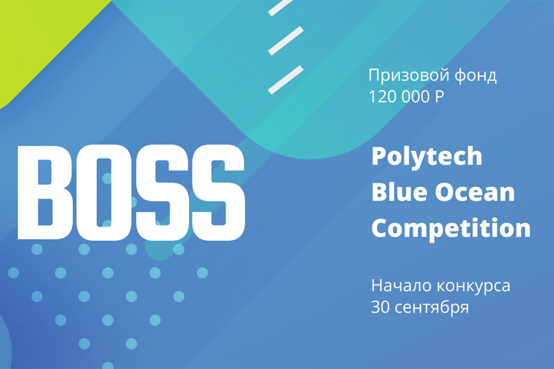 Конкурс предпринимательских идей “The Blue Ocean Open Polytech Entrepreneurship Competition”