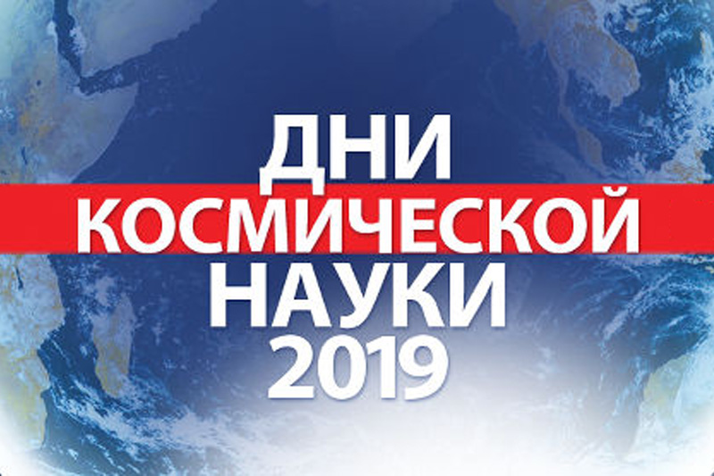 Первая всероссийская конференция по космическому образованию «Дорога в космос»