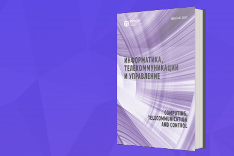 Возможность опубликовать работу в журнале Информатика, телекоммуникации, управление