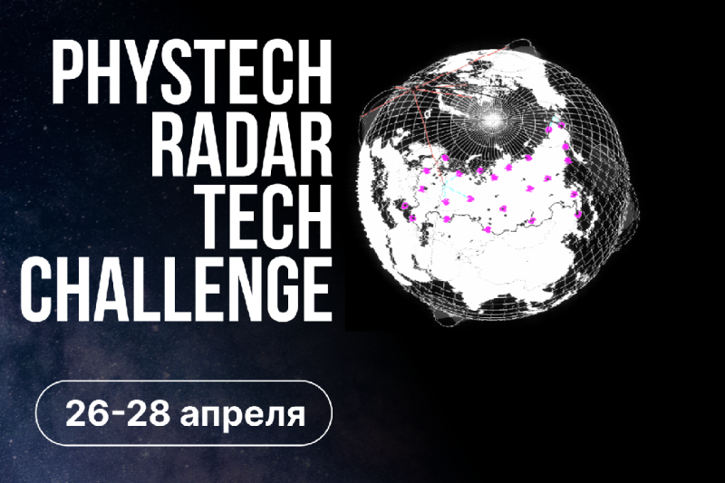 Хакатон Phystech Radar Tech Challenge