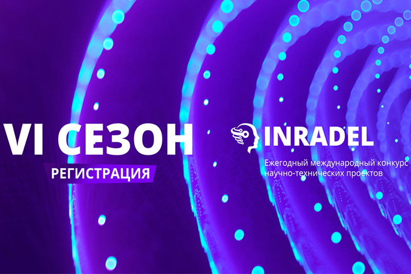 Новый VI сезон Международного конкурса научно-технических проектов «Инновационная радиоэлектроника»