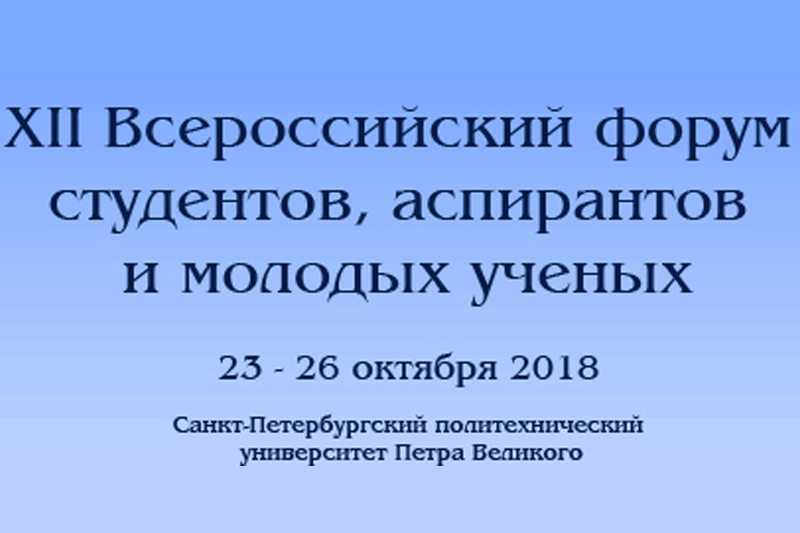 Двенадцатый Всероссийский форум «Наука и инновации в технических университетах»