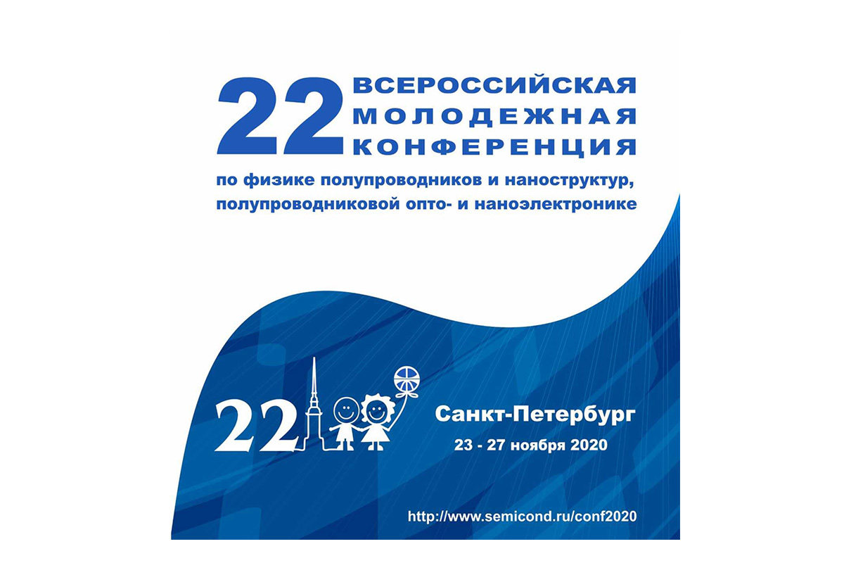 Конференция по физике полупроводников и наноструктур – событие всероссийского масштаба